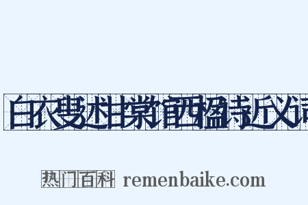 白衣叟述甘棠馆西楹诗近义词是什么意思的图片